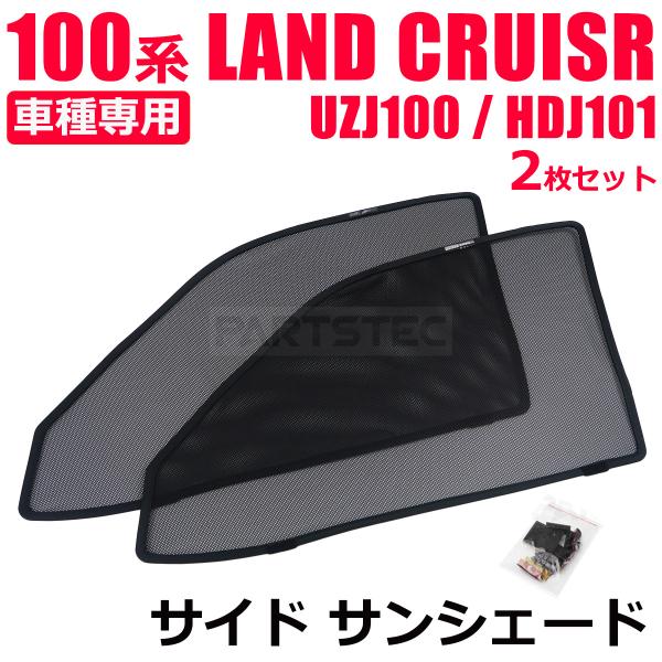 Tom★希少★ランクル100 UZJ100 HDJ100 サンシェード partstec_28-510