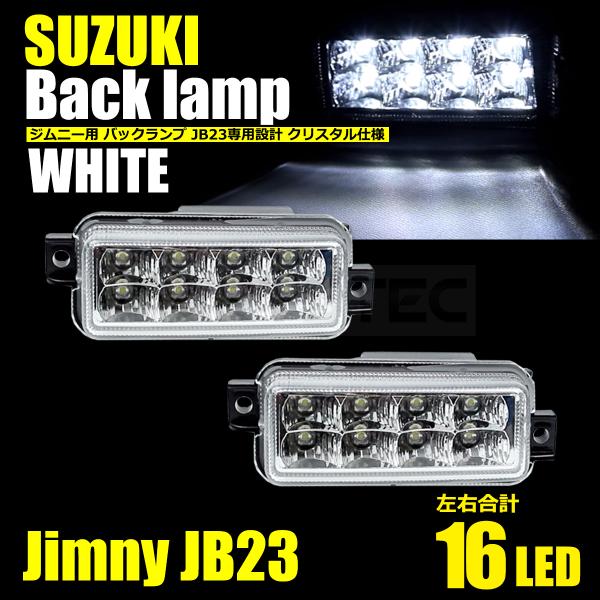 ジムニー LEDバックランプ クリア ホワイト 左右セット jimny JB23W 1