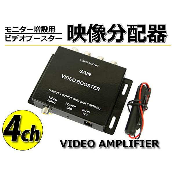 分配器 モニター増設用 4台出力 映像分配 ビデオブースター内蔵 車載マルチビデオアンプ ヘッドレストモニター バイザーモニター 等 93 619 28 93 Partstec Yahoo 店 通販 Yahoo ショッピング