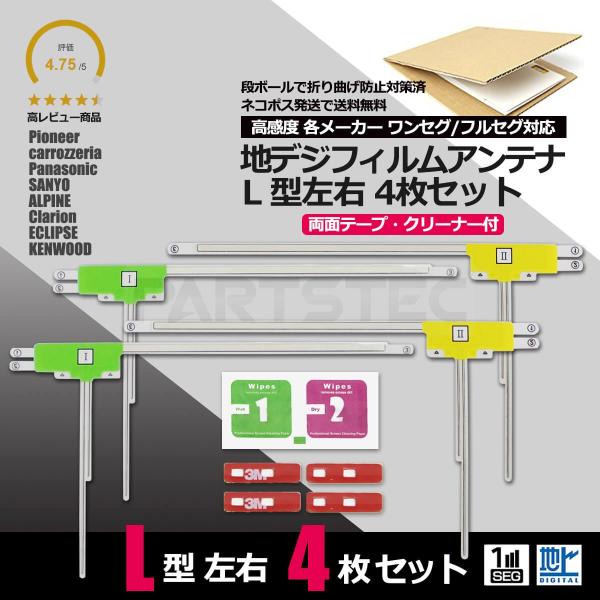 Ｌ型フィルムアンテナ４枚セット 地デジ フルセグ 両面テープ４枚 クリーナー付き