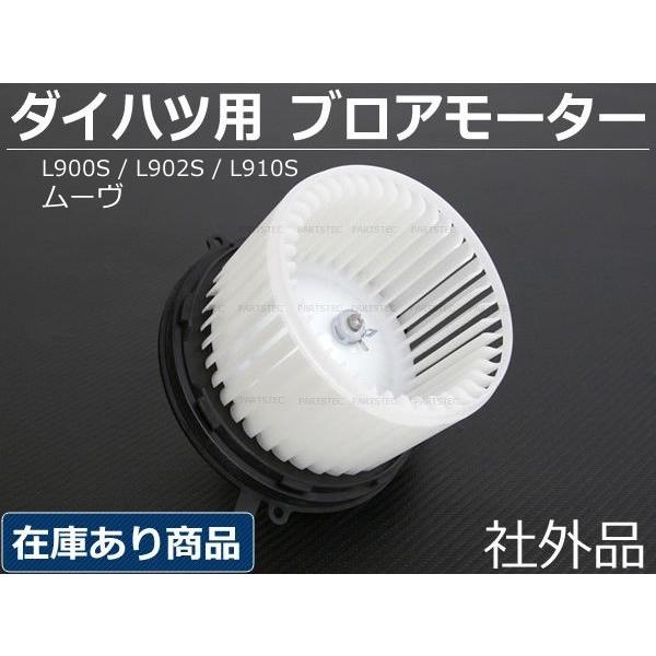 ムーヴ ブロアモーター ブロワモーター L900S L902S L910S ダイハツ