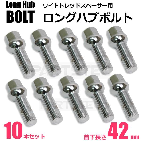 ロングボルト 首下 42mm 10本 輸入車用 ホイール メッキ ボルト