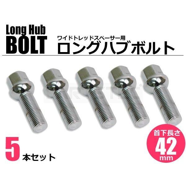 ロングボルト 首下 42mm 5本 輸入車用 ホイール メッキ ボルト 17HEX