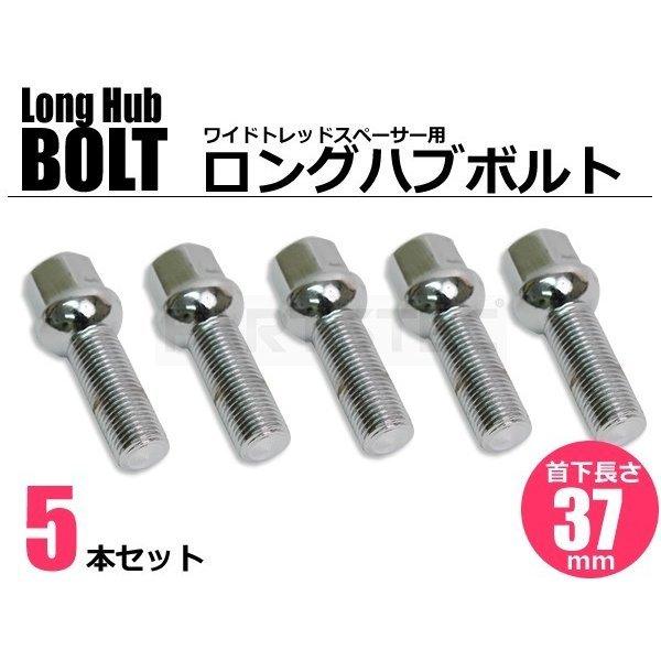 ロングボルト 首下 37mm 5本 輸入車用 ホイール メッキ ボルト 17HEX 