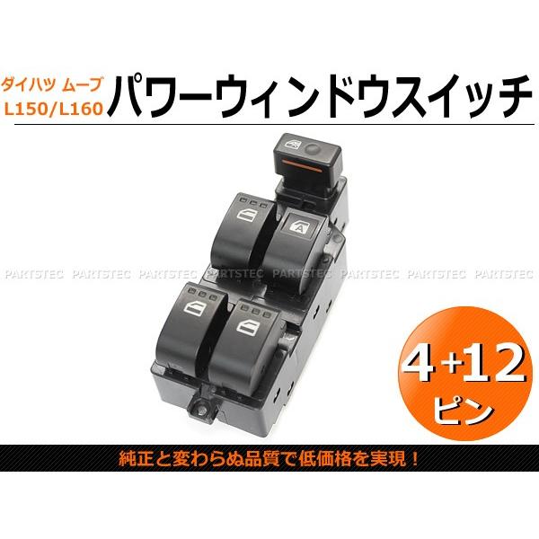 ダイハツ（DAIHATSU） トヨタ ダイハツ用 パワーウインドウスイッチ 4+