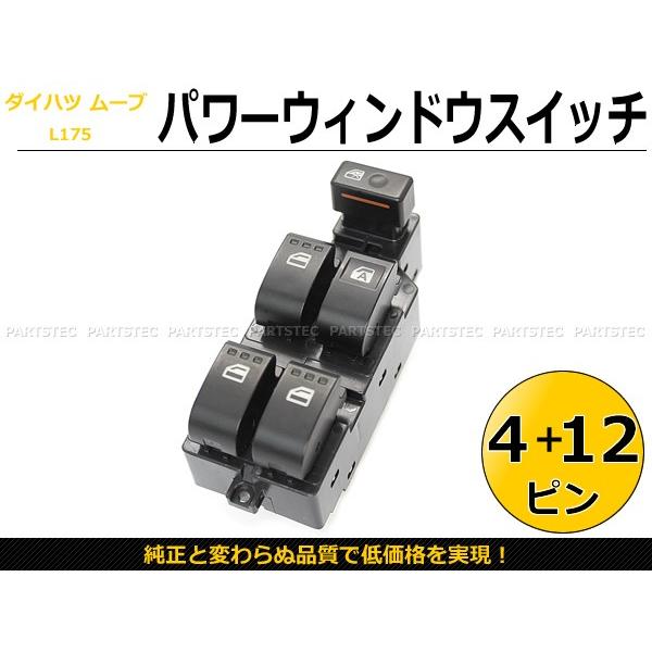 SHOKI。ダイハツ　パワーウィンドウスイッチ＆エコアイドルスイッチ　4点 ムーヴ パワーウインドウスイッチ 4+12ピン 窓 ドアスイッチ 84820