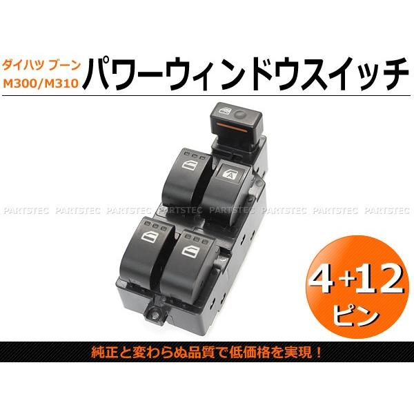 SHOKI。ダイハツ　パワーウィンドウスイッチ＆エコアイドルスイッチ　4点 ブーン パワーウインドウスイッチ 4+12ピン 窓 ドアスイッチ 84820