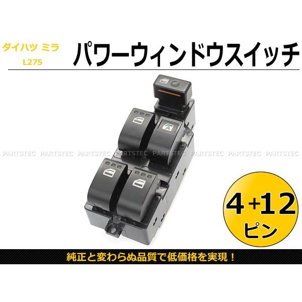 ミラ（ダイハツ） パワーウインドウスイッチ 4+12ピン 窓 ドアスイッチ
