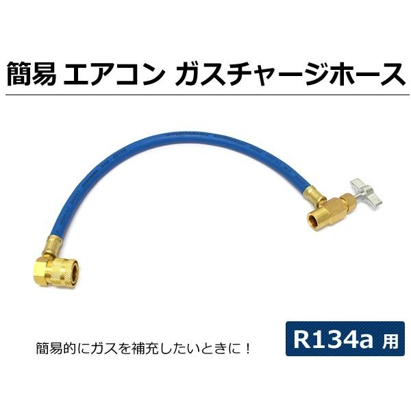 カー エアコン ガスチャージ ホース R134a用 簡易タイプ / 7-52