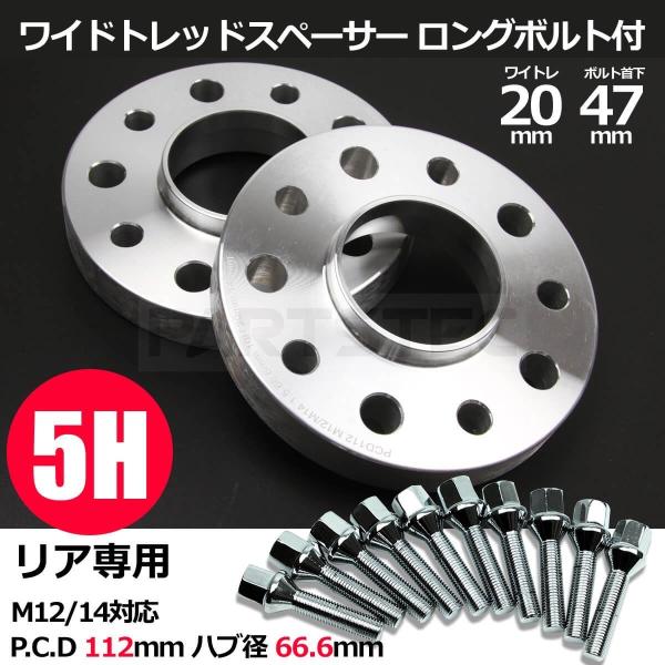 ワイドトレッド スペーサー 20mm リア用 2枚 + ホイール ボルト 首下