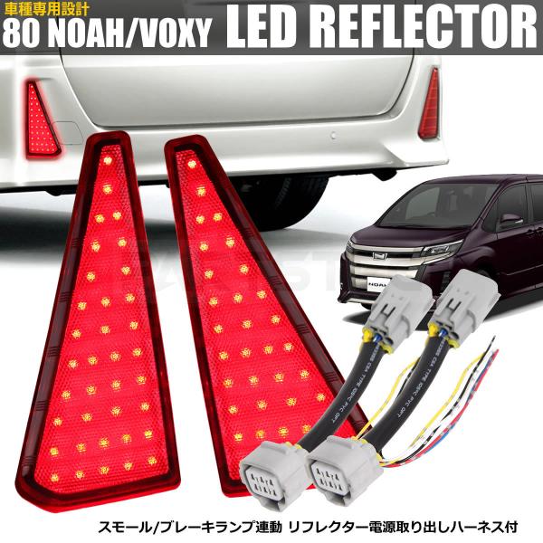 NOAH LEDリフレクター ノア ヴォクシー 80系 Zs/Siグレード 電源取出し