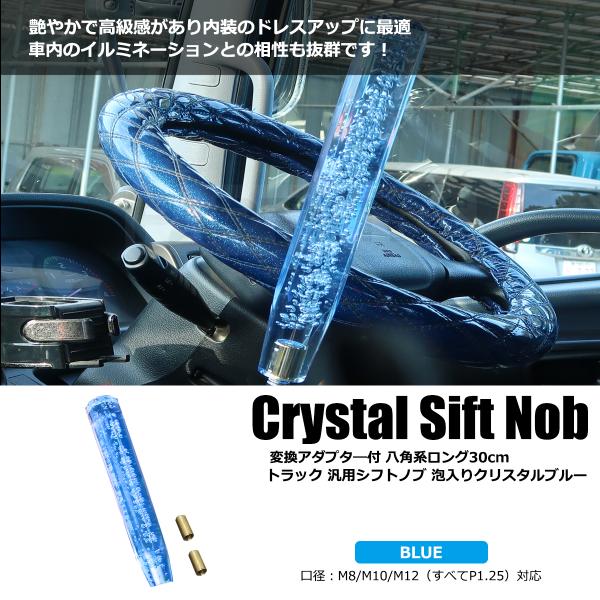 クリスタル シフトノブ 300mm ブルー 青 1本 変換アダプター付