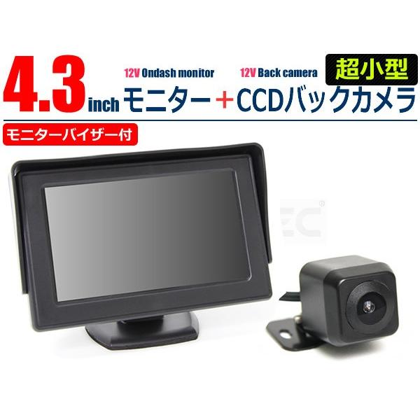 12V用 CCD バックカメラ + 4.3インチ オンダッシュ 液晶モニター