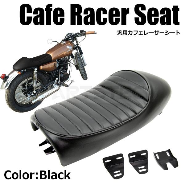 バイクシート 汎用 カフェレーサー 合成レザー クッション ブラック 黒