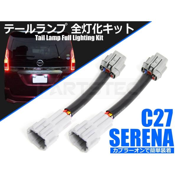 セレナ 4灯化キット C27 純正テールランプ 全灯化 配線 ハーネス