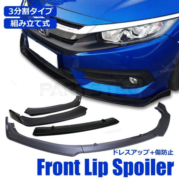 激安価格と即納で通信販売 新品 汎用 ABS製分割式フロントリップ