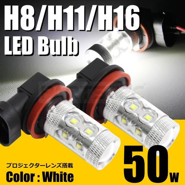 フォグランプ LED ホワイト 白 2個 50W H8 H11 H16 フォグバルブ CREEチップ 純正交換 ノア ヴォクシー エスクァイア エスティマ エルグランド / 28-492x2 C-1