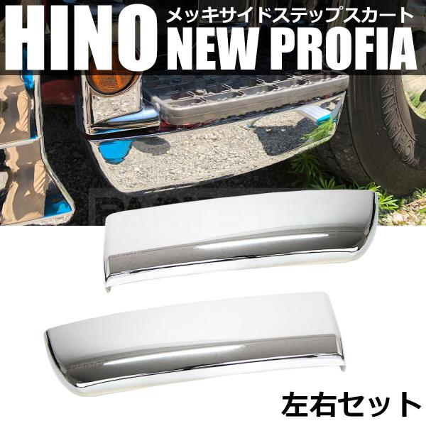日野自動車 トラック用 日野 グランド NEW プロフィア 後期 鏡面