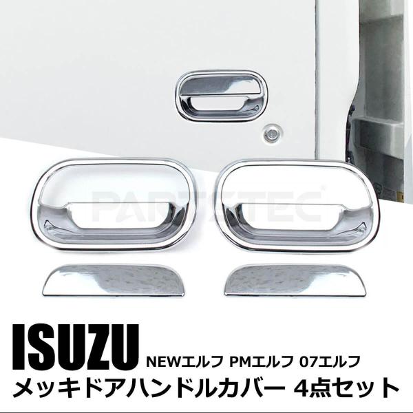 いすゞ（ISUZU） NEW エルフ PM エルフ 07 エルフ メッキ ドアカバー