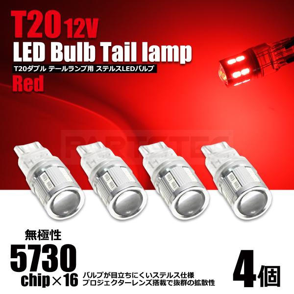 T20ダブル LEDテールランプバルブ レッド 4個 12V 無極性 ショート