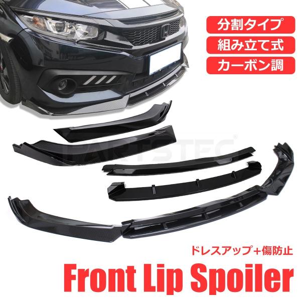 分割 フロントリップスポイラー 汎用 カナード 約185cm カーボン柄