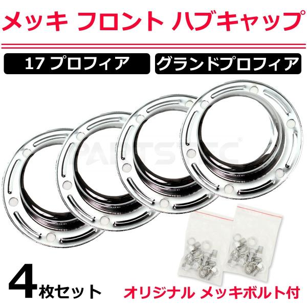 日野自動車 トラック用 メッキ フロント ハブキャップ 4枚 日野