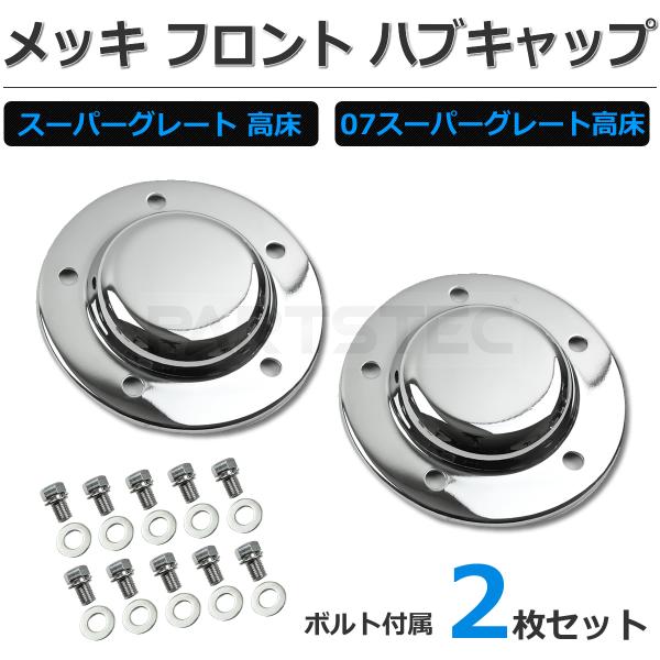 三菱ふそう 07 スーパーグレート 高床車用 メッキ フロント ハブ 三菱ふそう 07 スーパーグレート 高床車用 メッキ フロント ハブ