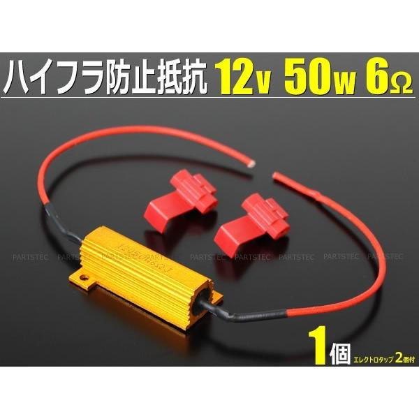 12V ハイフラ 抵抗器 1個 ハイフラ防止 キャンセラー 50W 6Ω LED