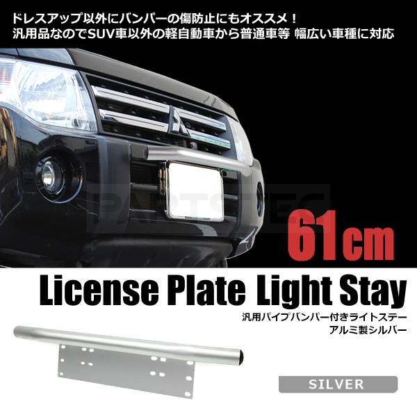 ナンバープレートライトステー 汎用 バンパーガード シルバー 銀