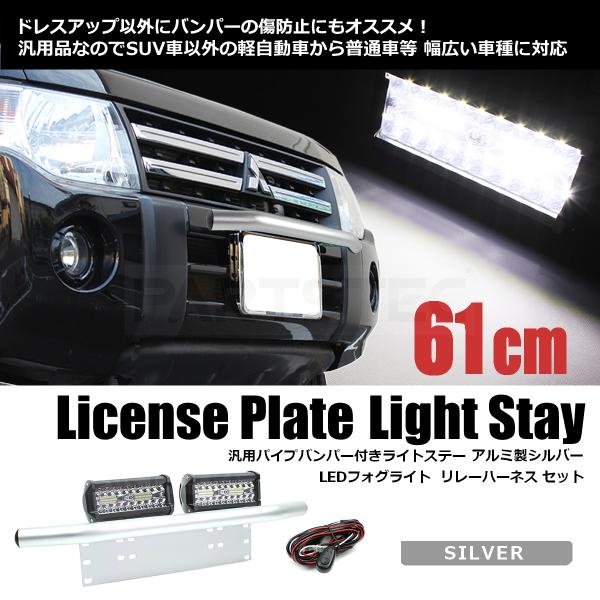 パイプバンパー付 ナンバープレート ライトステー シルバー LED ライト
