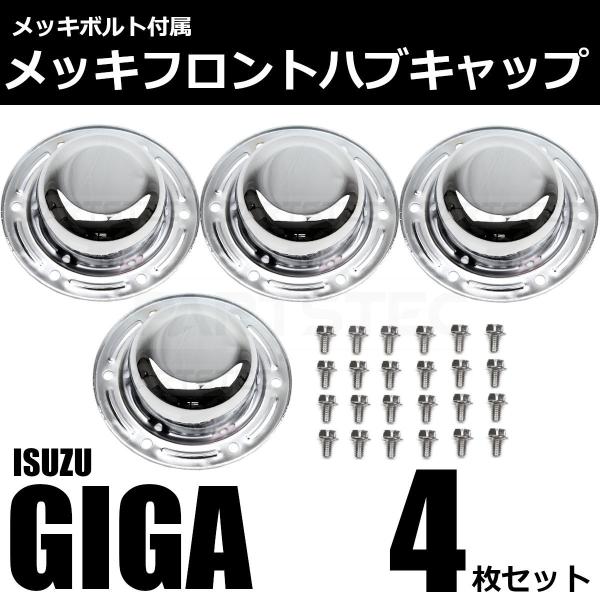 いすゞ NEW/ファイブスターギガ メッキ フロント ハブキャップ 低床 4個 メッキ フロント ハブキャップ 低床 4個セット いすゞ NEW