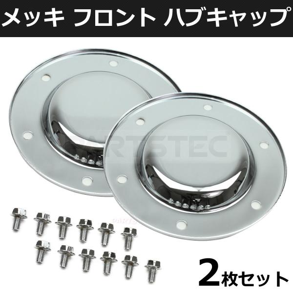 日産ビックサム メッキ フロント ハブ 日産ビックサム メッキ フロント