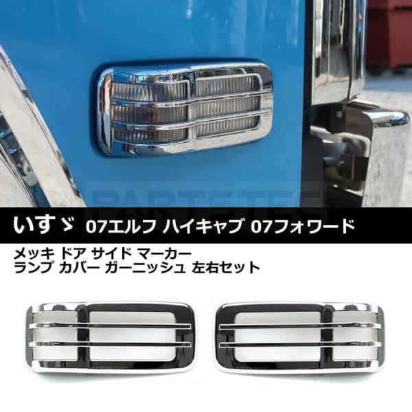 いすゞ（ISUZU） 07 エルフ 07 フォワード ドア サイドマーカー メッキ