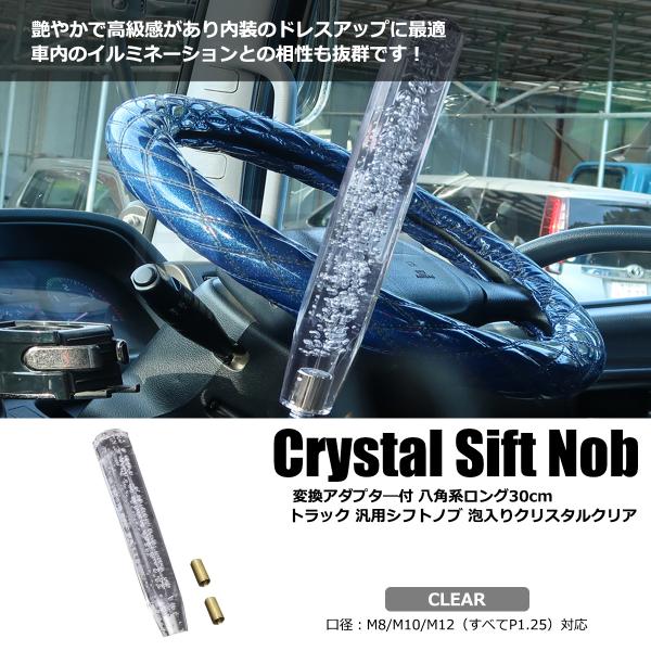 クリスタル シフトノブ 300mm クリア 透明 1本 変換アダプター付