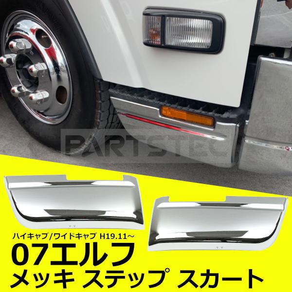 いすゞ 07 エルフ ワイドキャブ ハイキャブ メッキ ステップ いすゞ 07 エルフ ワイドキャブ ハイキャブ メッキ ステップ