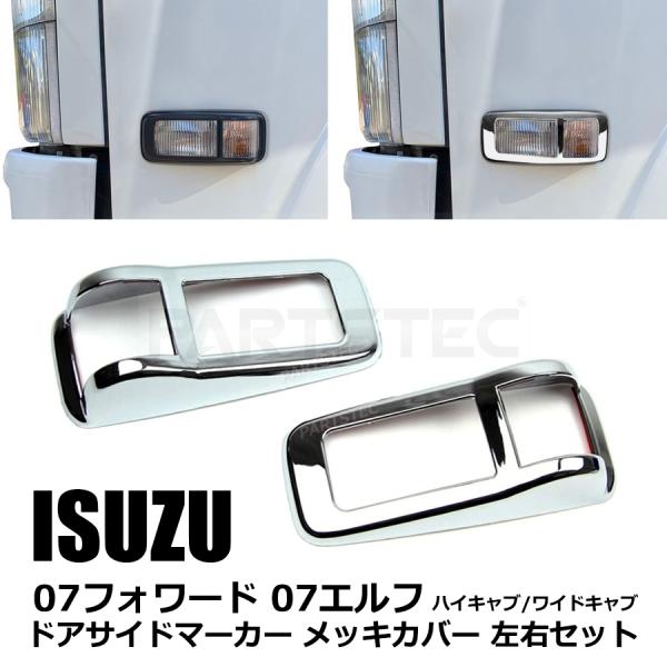 いすゞ（ISUZU） 07 エルフ ドア サイドマーカー メッキ カバー 左右