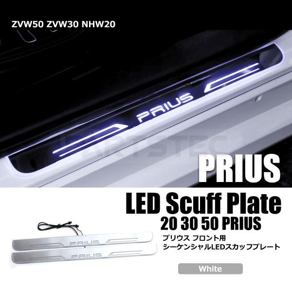 プリウス LED スカッフプレート ホワイト 白 フロント 2枚 光って 