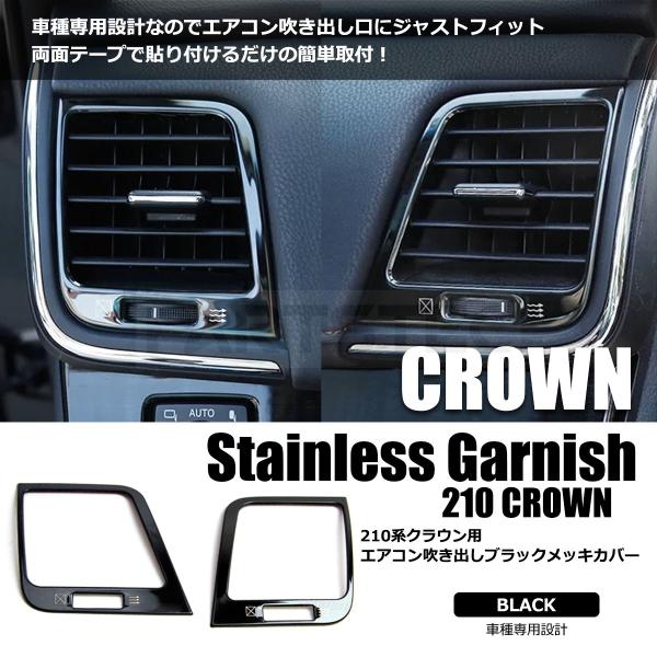 210系 クラウン エアコン 吹き出し口 カバー ガーニッシュ ステンレス