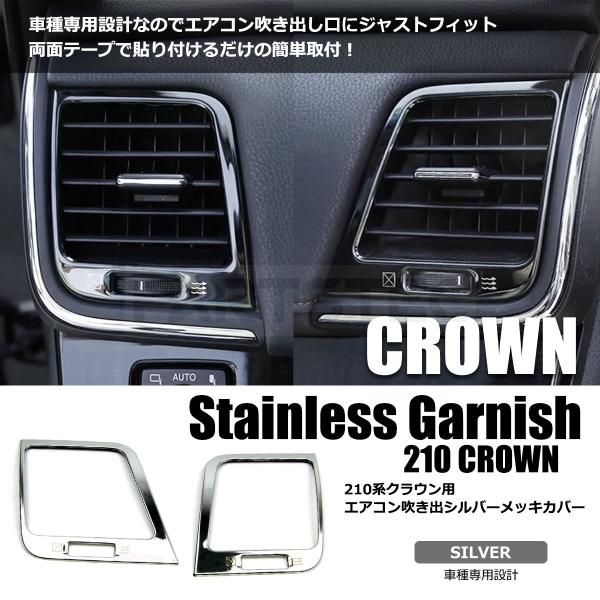クラウン 210系 エアコン 吹き出し口 カバー ガーニッシュ ステンレス