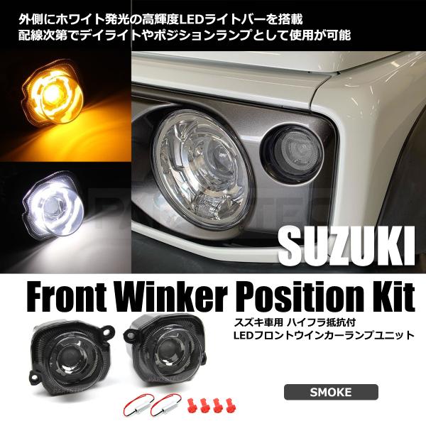 LED フロント ウインカー スモーク 左右セット ポジション スモールランプ デイライト スペーシアギア MK53S MM53S ジムニー JB74W JB64W 93-489 (103-17) L-5 :93-489:PARTSTEC !店 通販 ジムニー JB64 JB74 フロントLEDウインカーランプ デイライト機能付き 左右セット スモークレンズ ライト