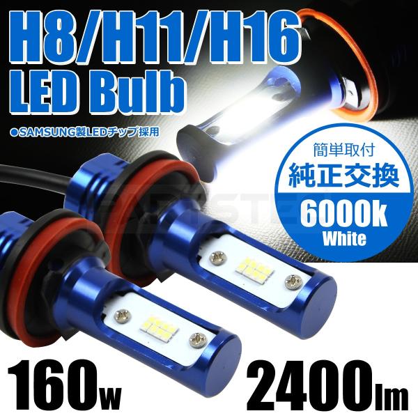 フォグランプ LED ホワイト 白 6000K 2個 SAMSUNG チップ 2400lm H8 H11 H16 対応 フォグバルブ 160W級 12V N-WGN N-BOX 他 / 93-508x2 L-4