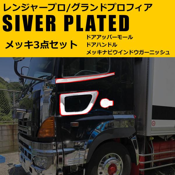 レンジャープロ　メッキアッパーカウル レンジャープロ標準用 メッキグリルアンダーパネル : トラックショップ