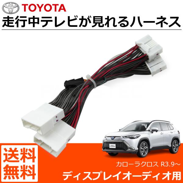 カローラ カローラクロス R3.9〜 テレビキット テレビキャンセラー