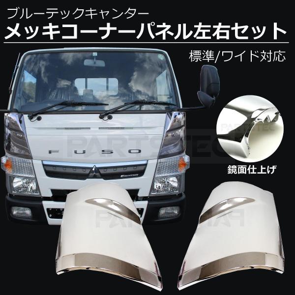 三菱ふそう ブルーテックキャンター メッキ コーナーパネル 左右 三菱ふそう ブルーテックキャンター メッキ コーナーパネル 左右