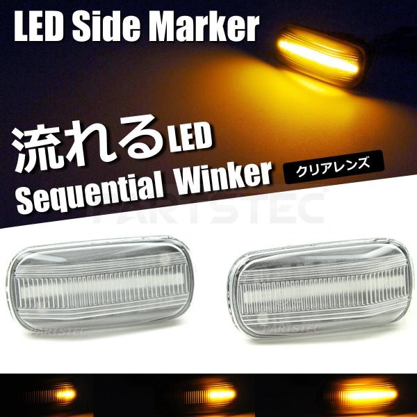 ホンダ（HONDA） 汎用 LEDサイドマーカー 流れるウインカー クリア