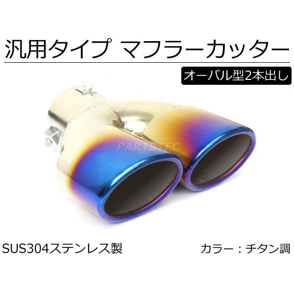 汎用 デュアル マフラーカッター チタン調 チタン焼き加工 2本出し
