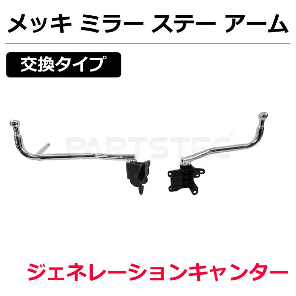 三菱ふそう ジェネレーション キャンター メッキミラーステー 左右