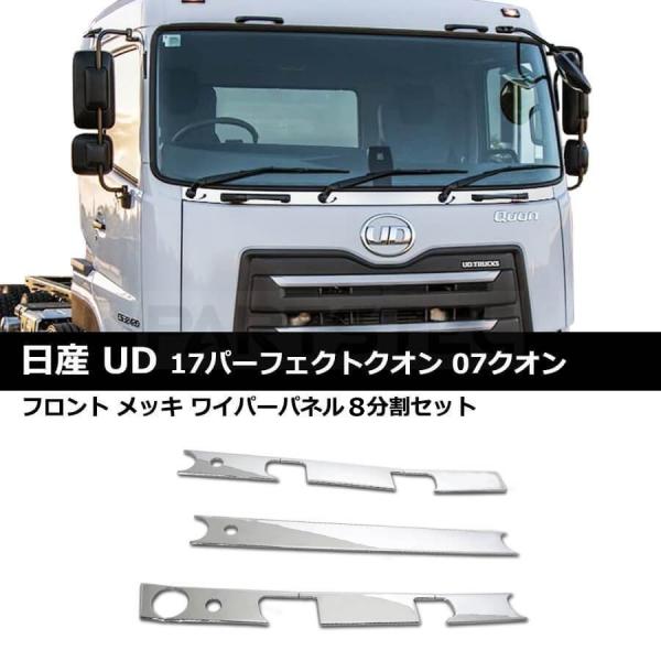 限定モデル outlife ショッピング店全国送料無料 UD 17 パーフェクト クオン 日産 メッキ フロント バンパー 3分割 セット