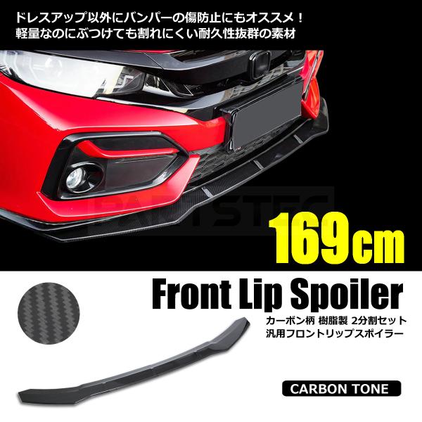 フロントリップスポイラー カーボン柄 汎用 カナード 2分割 169cm