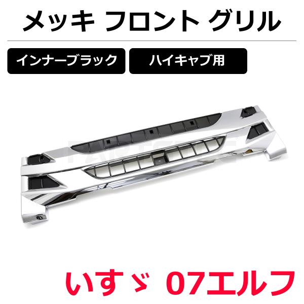 いすゞ（ISUZU） 07 エルフ 現行 ハイキャブ メッキグリル インナー